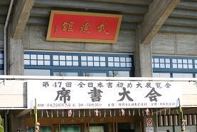 〜武道館.jpg